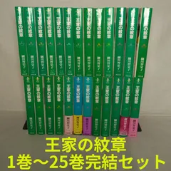 2024年最新】王家の紋章 全巻 文庫の人気アイテム - メルカリ