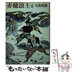 【中古】 赤穂浪士 上巻/富士見書房/大佛次郎 中古】 赤穂浪士 上 （時代小説文庫） / 大仏 次郎 / 富士見書房
