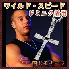 ＊十字架 クロスネックレス ドミニク ワイルド・スピード ペンダント シルバー