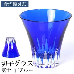 切子グラス 単品 富士山 170ml きりこ 切子 グラス 日本酒 プレゼント 退職祝い 還暦祝い ギフト おしゃれ ガラス コップ 父の日 母の日 食洗機対応 青 ブルー 酒器 誕生日 記念品 コップ キリコ