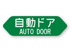 【再帰反射】 自動ドア ステッカー AUTO DOOR