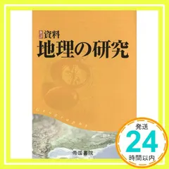 2025年最新】新詳 資料地理の研究の人気アイテム - メルカリ