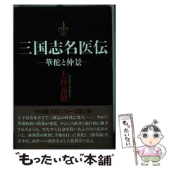 中古】 扁鵲/文芸社/上村義徳