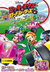 ミッキーマウスとロードレーサーズ みんなでゴー!【アニメ 中古 DVD】レンタル落ち