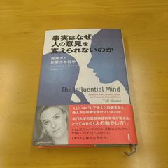 「事実はなぜ人の意見を変えられないのか 説得力と影響力の科学」