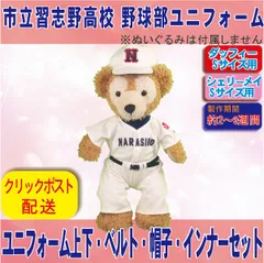 ダッフィー &シェリーメイ Sサイズ 着せ替え衣装 市立習志野高校 野球部ユニフォーム きせかえコスチューム インナー付き、帽子付き