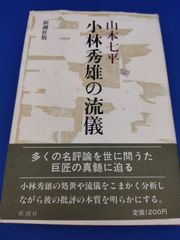 小林秀雄の流儀