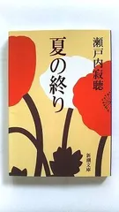 【中古】 夏の終り/講談社/瀬戸内寂聴 中古】 夏の終り/講談社/瀬戸内寂聴 2025年最新】夏の終り