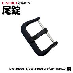 【当店オリジナル】Gショック 尾錠のみ DW-5600用 ブラック G-SHOCK 対応 尾錠 美錠 バックル カスタム カスタムパーツ ジーショック 交換 19mm 汎用 パーツ 互換DW-5600E-1/DW-5600EG/GW-M5610用 定形外郵便