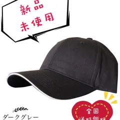 新品　人気　シンプルな無地キャップ帽子　定番　フリーサイズ　メンズ　レディース　ダークグレー