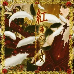 【中古】同人音楽CDソフト 紅蓮の少女 ～その名を呼ぶは、死神なり～ / 六弦アリス