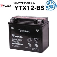 バイク用バッテリー YTX12-BS 密閉型 台湾ユアサ YUASA 正規代理店･保証書付き バイクバッテリー ■YTX12-BS GTX12-BS FTX12-BS KTX12-BS 12V12-B YHT12-12B互換 (満充電済)