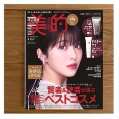 美的 (BITEKI)2025年 2月号　  【雑誌のみ付録なし】
