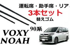 新型 VOXY NOAH 90系 適合サイズ ワイパー 替えゴム トヨタ 純正互換品 フロント2本 リア1本 合計3本 セット 運転席 助手席 リア ヴォクシー ノア ボクシー ラバー SmartCustom