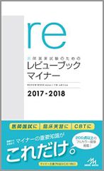 医師国家試験のためのレビューブック・マイナー2017-2018