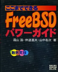 Free BSD パワーガイド 霜山 滋
