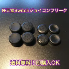 switch ジョイコン用 フリーク8個セットのサムネイル