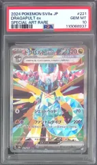 ポケモン - 【PSA10】ドラパルトex SAR 221/187 ドラパルトex【SAR】{221/187} - カードラッシュ[ポケモン]