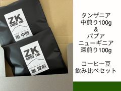 ZK COFFEE LAB.コーヒー豆　お花見やピクニック、ドライブにおすすめ　中煎り&深煎り２種類飲み比べセット