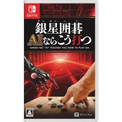 銀星囲碁 AIならこう打つ Nintendo Switch ニンテンドースイッチ ゲームソフト JAN:4535520003720 ≡A3945