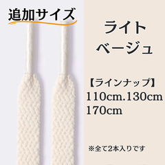 No.3　ライトベージュ　追加サイズ　シューレース　靴紐　靴ひも　くつひも　平紐　110cm/130cm/170cm　8mm幅　高品質　37カラーラインナップ　運動靴　スニーカー　レディース　メンズ