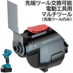 充電式 コードレス 先端ツール交換可能電動工具用 マルチツール 先端ツール のみ 電気式  電池式 DIY 斫り 穴あけ加工 やすり電動 工具 マルチツール （ 工具 本体 ・ バッテリー ・ 充電器 別売り ） カッター刃 斫り刃 ミニペーパーサンダー 付き