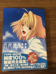 月姫読本　改訂版 Amazon.co.jp: TYPE-MOON 月姫読本 改訂版/武内崇/奈須きのこ