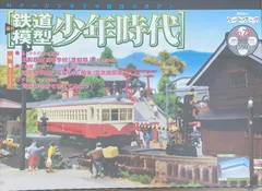 2024年最新】鉄道模型少年時代の人気アイテム - メルカリ