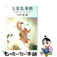 2024年最新】万葉集 全訳注の人気アイテム - メルカリ