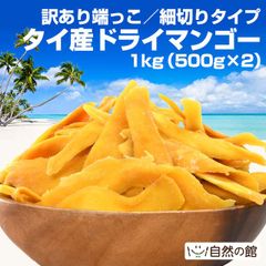 訳あり タイ産 ドライマンゴー 1kg（500g×2） ドライフルーツ 訳あり 端っこ 形が不揃いなのでお買い得！ご自宅用にオススメ 細切りタイプ 砂糖控えめ ドライマンゴー