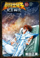 2026年最新】聖闘士星矢 next dimension 冥王神話(16)の人気アイテム