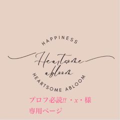 プロフ必読‼︎ ・x・様専用ページ