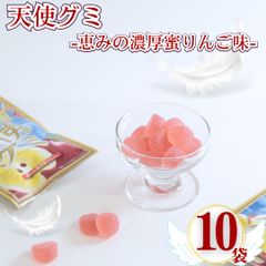 天使のグミりんご味 10袋