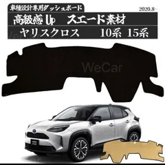 トヨタ ヤリス10系 ヤリスクロス 高品質スエード素材 ダッシュボード  90のサムネイル