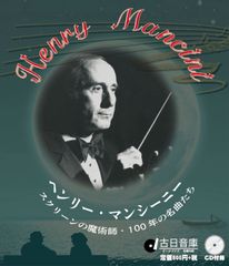 ODRM8019 オールデイズ音庫『ヘンリー・マンシーニ: スクリーンの魔術師・100年の名曲たち』