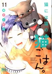 【送料込み】❗️ワケあり❗️✨全巻初版✨猫には猫の猫ごはん。 1〜12巻 御木ミギリ 猫には猫の猫ごはん。 単行本版 1／御木ミギリ | 集英社
