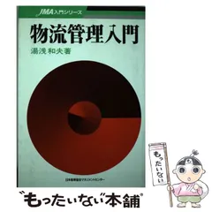 【中古】 物流管理入門 （JMA入門シリーズ） / 湯浅 和夫 / 日本能率協会マネジメントセンター