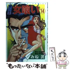 【中古】 野獣の都 ２/日本文芸社/みね武 中古】 野獣の都 2/日本文芸社/みね武