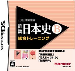 山川出版社監修 詳説日本史B 総合トレーニング 