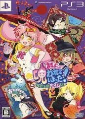 【中古】PS3ソフト まもるくんは呪われてしまった!冥界活劇ワイド版[限定版]