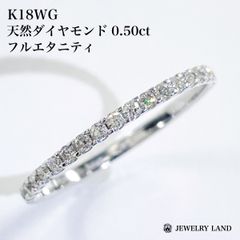 K18WG 天然ダイヤモンド 0.50ct フルエタニティリング
