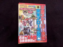 ニンテンドｰ3DS ポケットモンスタｰ サン･ムｰン 公式ガイドブック 上･下セット 元宮秀介