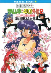 角川書店 スニーカー文庫 あかほりさとる NG騎士ラムネ&40外伝 2■初版