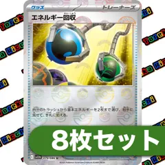ポケモンカード エネルギー回収 モンスターボールミラー 8枚セット