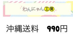 沖縄県　送料990円　券