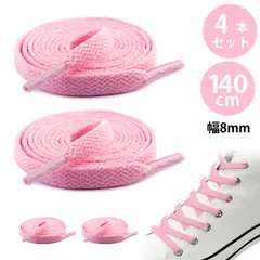 【4本入り】靴紐 靴ひも くつひも シューレース スニーカー 紐 平紐 8*140mm フラットシューレース おしゃれ 滑り止めでほどけない 糸がほつれない 6～7ペアの穴に対応 白い靴、スポーツシューズ、カジュアルシューズ 耐久性 オシャレ感UP(ピンク)