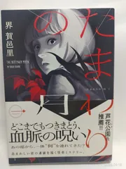 たまわりの月　一 [コミック] 界 賀邑里