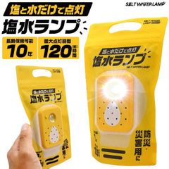 塩水ランプ ライト 非常用 照明 防災 地震 備え 避難 軽量 夜間 バッテリーなし アウトドア キャンプ 120時間点灯 10年保管可能 震災 明るい