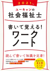 ユーキャンの社会福祉士書いて覚える！ワークノート ２０２１年版/ユ-キャン/ユーキャン社会福祉士試験研究会（単行本（ソフトカバー））