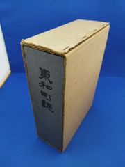 東和町誌